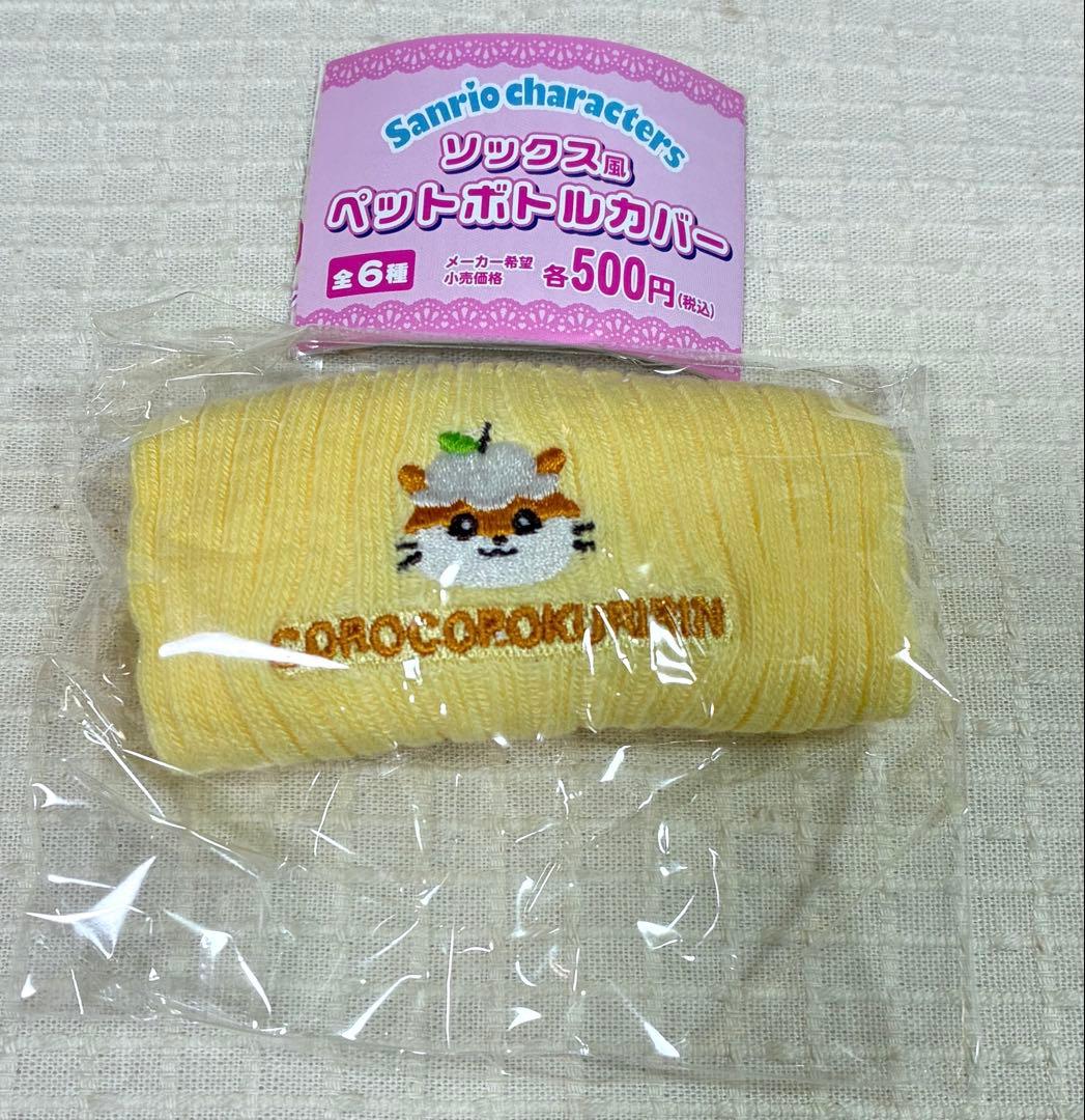 サンリオ ソックス風 ペットボトルカバー コロコロクリリンガチャ