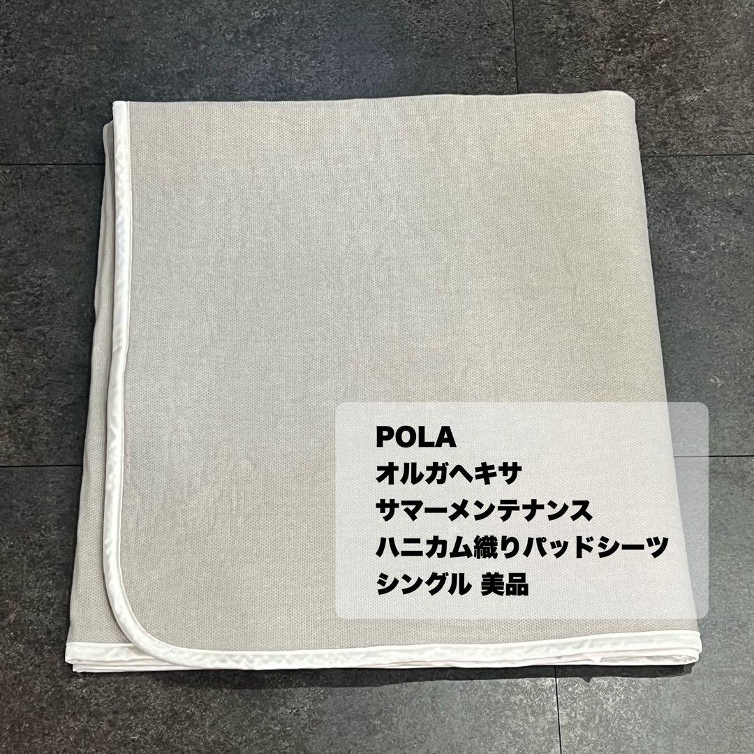 POLA 正規品オルガヘキササマーメンテナンスハニカム織りパッドシーツ シングル