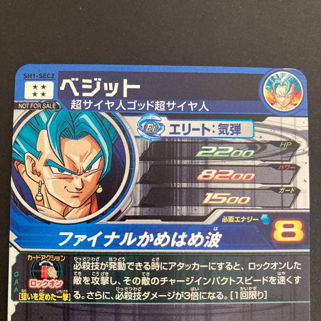 スーパードラゴンボールヒーローズ SH1-SEC2 ベジット 金箔パラレル