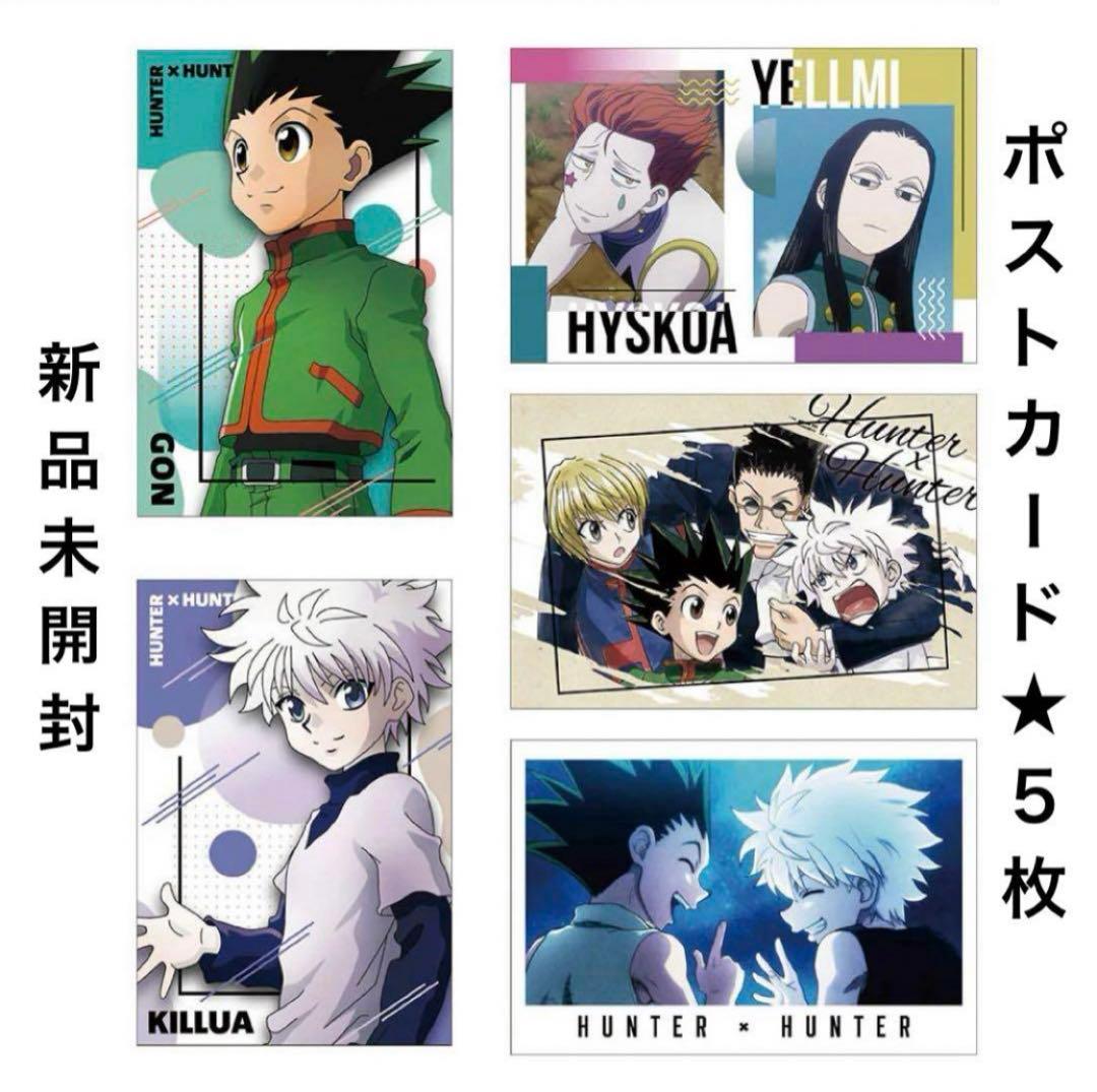 5 ハンターハンター キルア ヒソカ イルミ クラピカ ポストカード 幻影