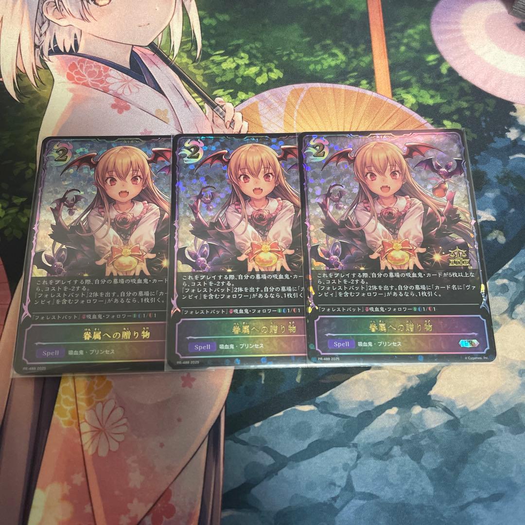 シャドウバースエボルヴ】眷属への贈り物 ジャッジプロモ 3枚セット