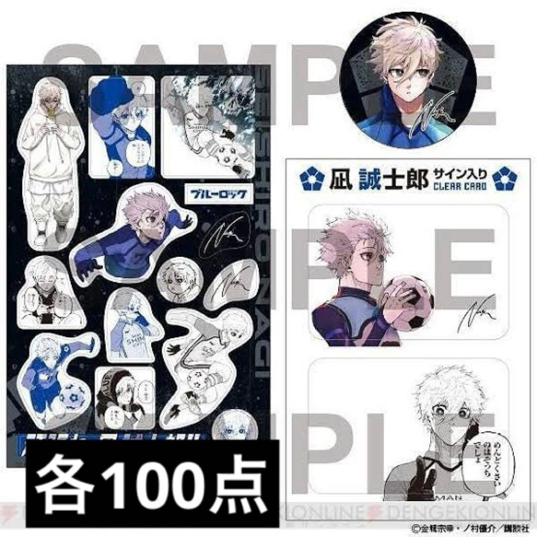 凪誠士郎　特装版　100セット 推し活セット（凪 誠士郎）【@Loppi・HMV限定】 : ブルーロック