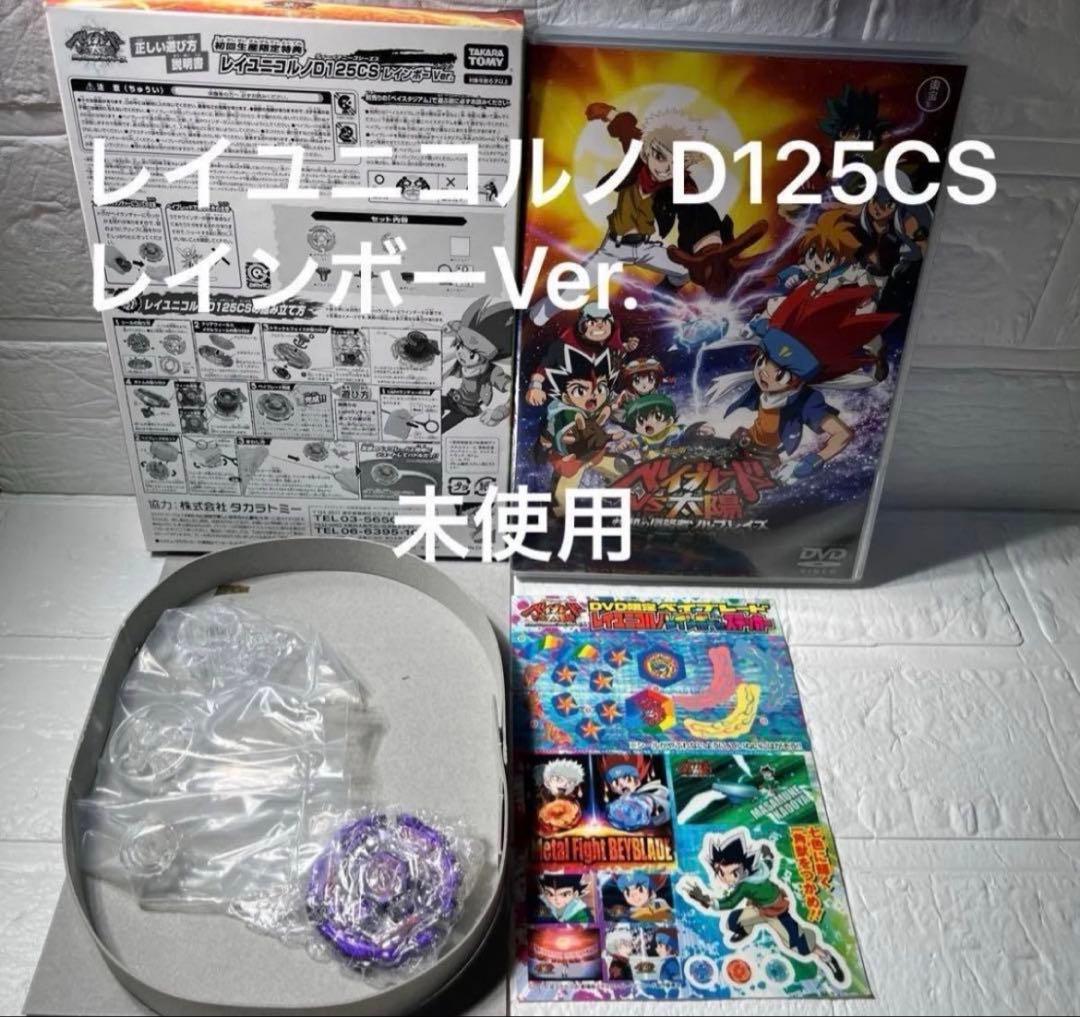 レイユニコルノD125CS レインボーVer. ベイブレード未使用 - メルカリ