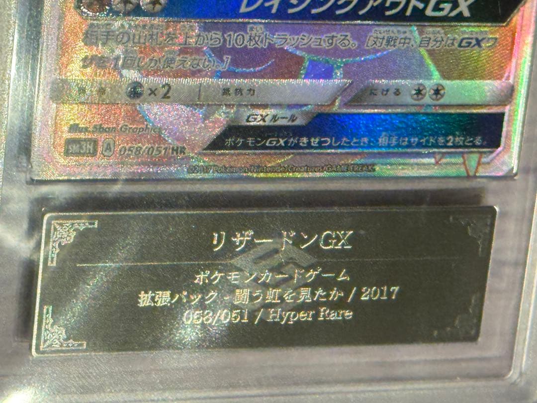 YMF3249 リザードンGX HR SM3H 闘う虹を見たか ARS10