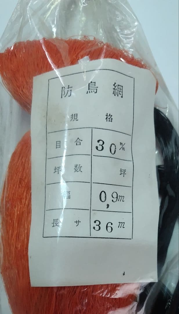 在庫処分　防鳥網 目合30% 幅0.9m 長さ36m　36ケ