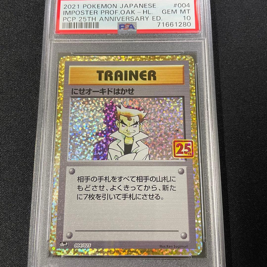 にせオーキド博士 25th PSA10 ポケモンカード 25周年 プロモカード