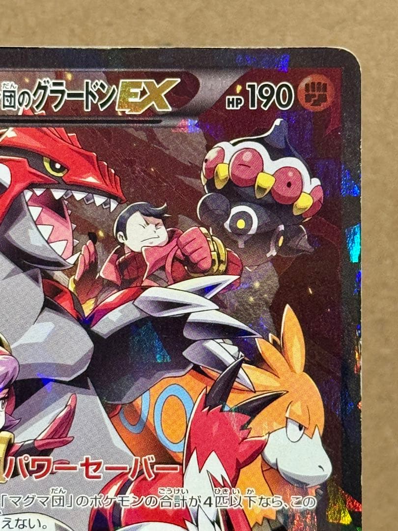 Rizu マグマ団のグラードンEX CP1 RR