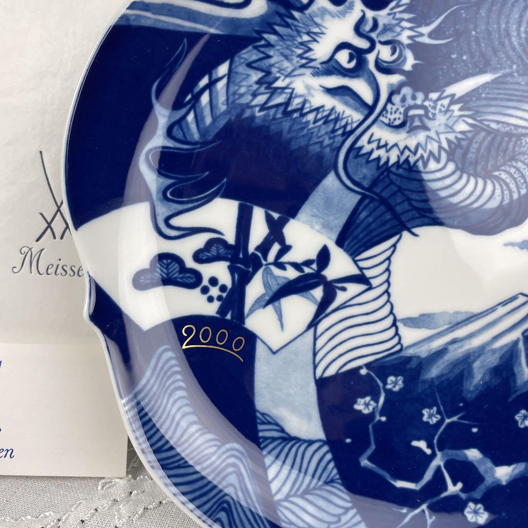 ★ マイセン 干支プレート　辰　シリアルNo. 付き　★ 2000年