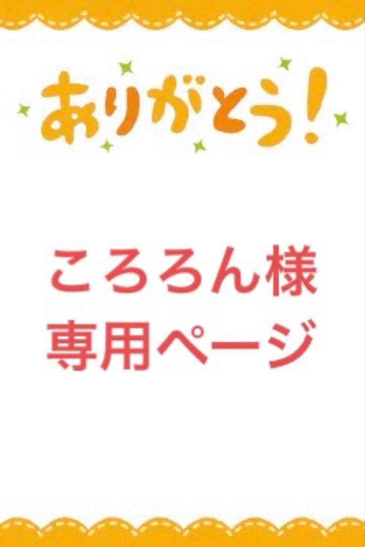 ころろん様確認用ページ - メルカリ