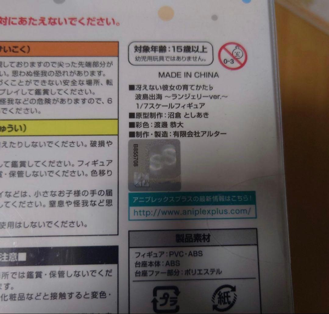 【開封品】冴えない彼女の育てかた♭ 波島出海 ～ランジェリーver.1/7