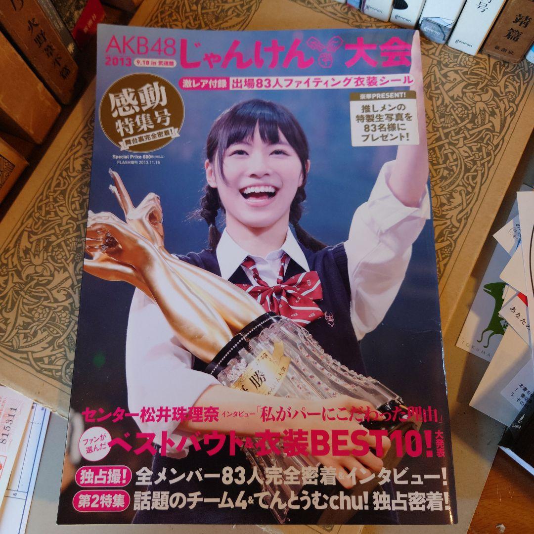 ☆さ AKB48 じゃんけん大会 2013 感動特集号 出場83人ファイティング