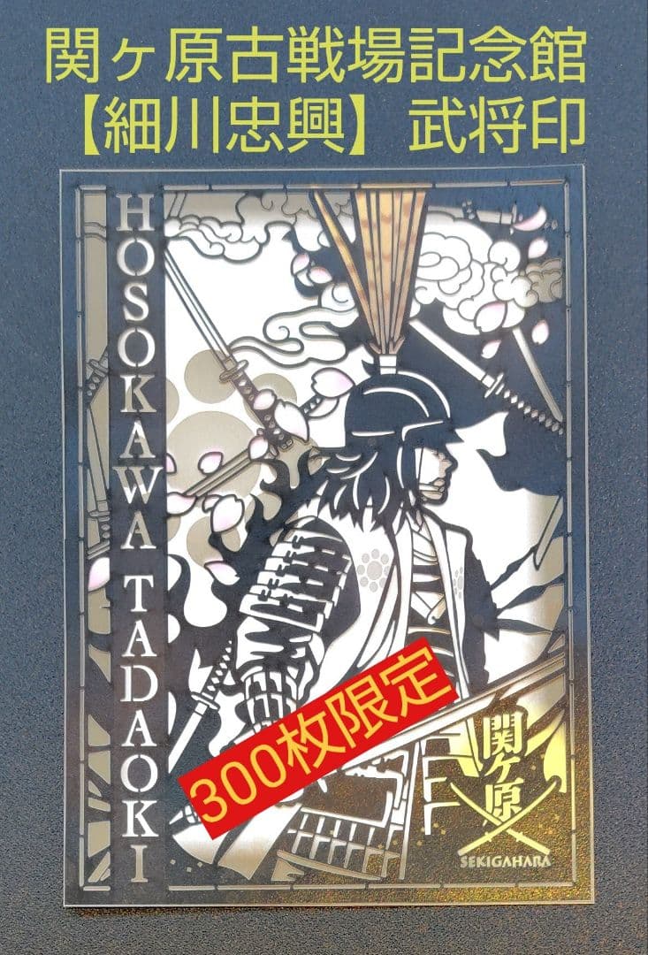 関ヶ原古戦場記念館 細川忠興 切り絵武将印 2月度御城印【300枚数量