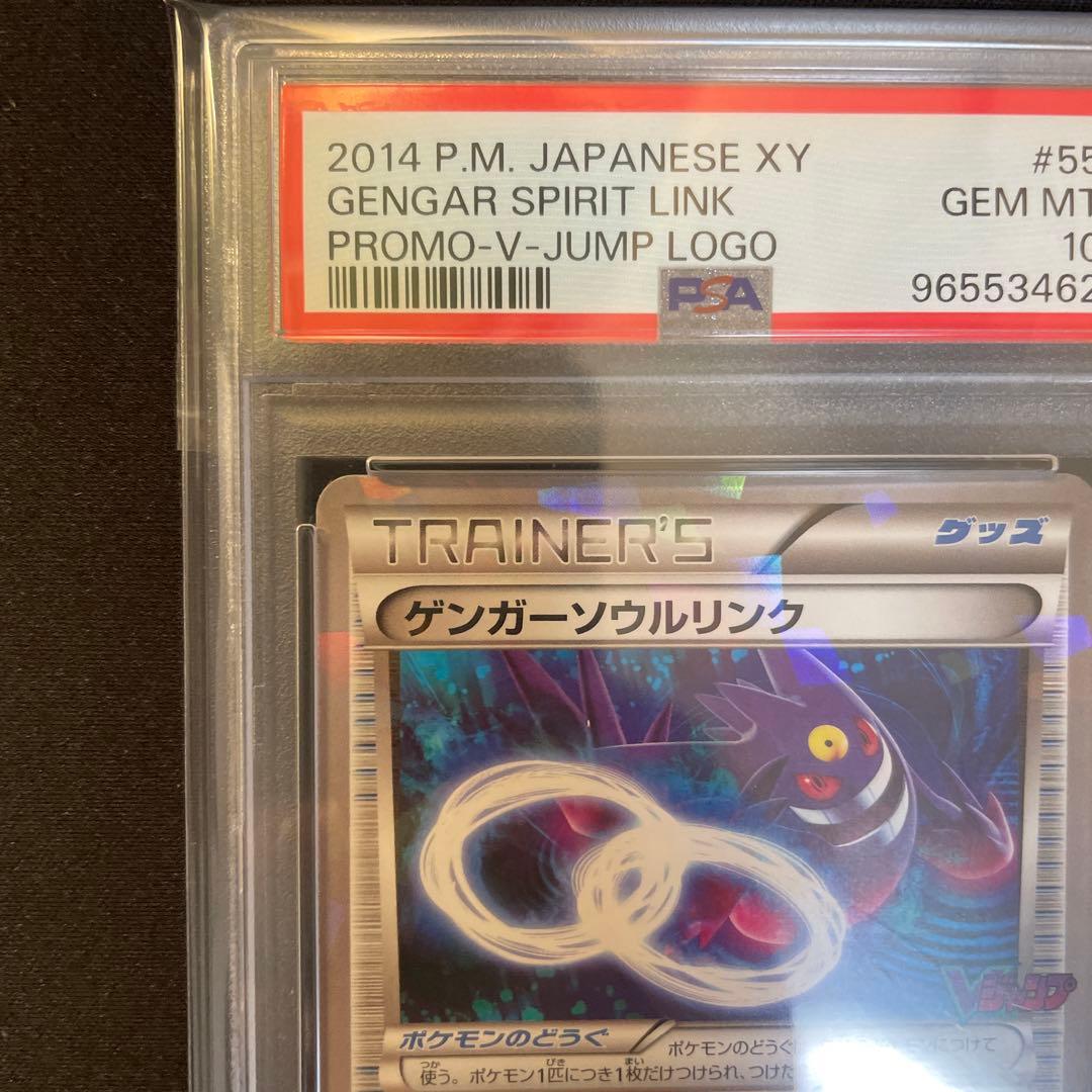 PSA10】 ゲンガーソウルリンク「Vジャンプ」プロモ 055/XY-P[P] - メルカリ