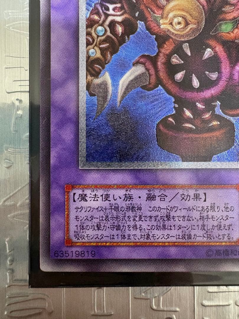 遊戯王 サウザンド・アイズ・サクリファイス レリーフ ワンオーナー品