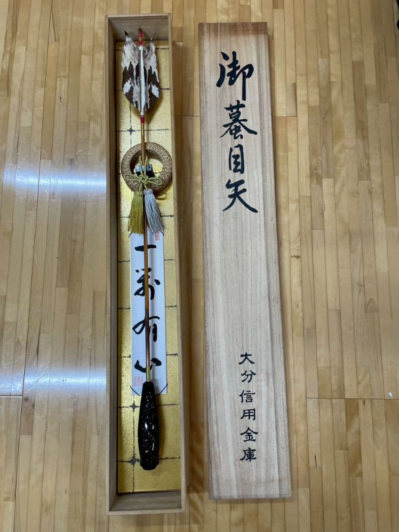 記念品 装飾用 蟇目矢 約90cm