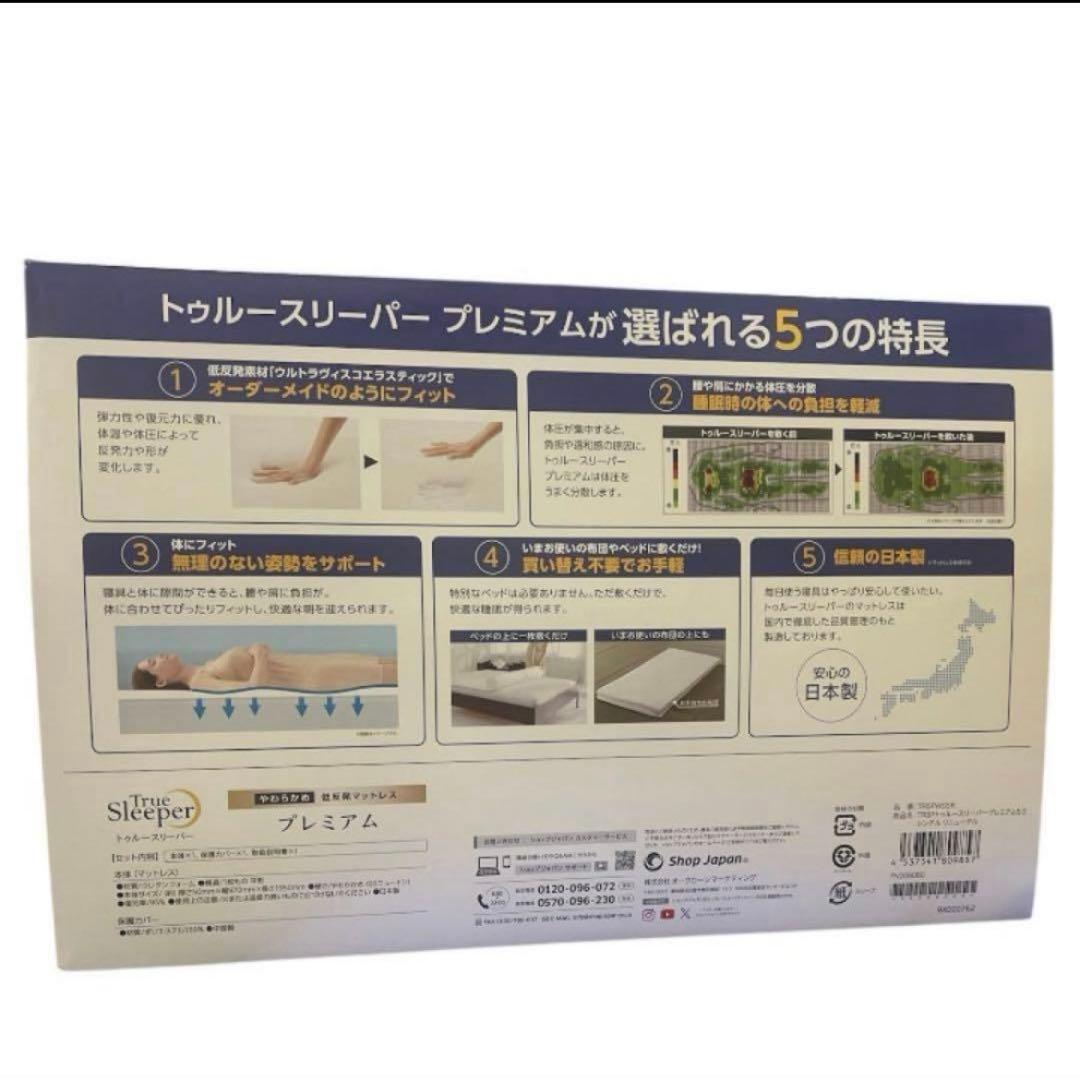 【新品】トゥルースリーパー プレミアム　シングルサイズ