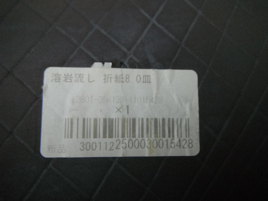 【中古】溶岩流し　折紙8.0皿　８枚まとめて　和食器　和陶器