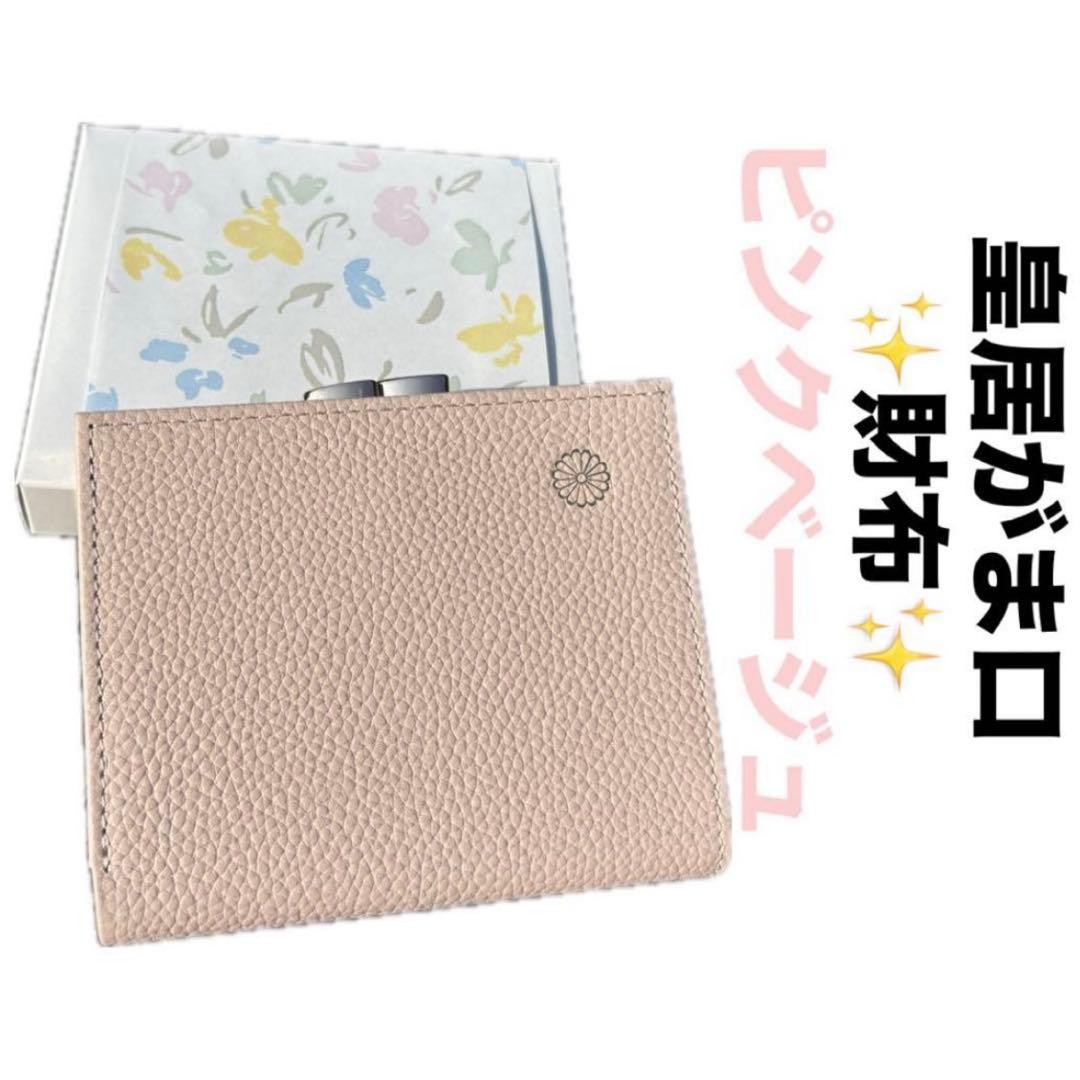新品】皇居 財布 二つ折り がま口 ピンクベージュ 菊の御紋入 皇居折り