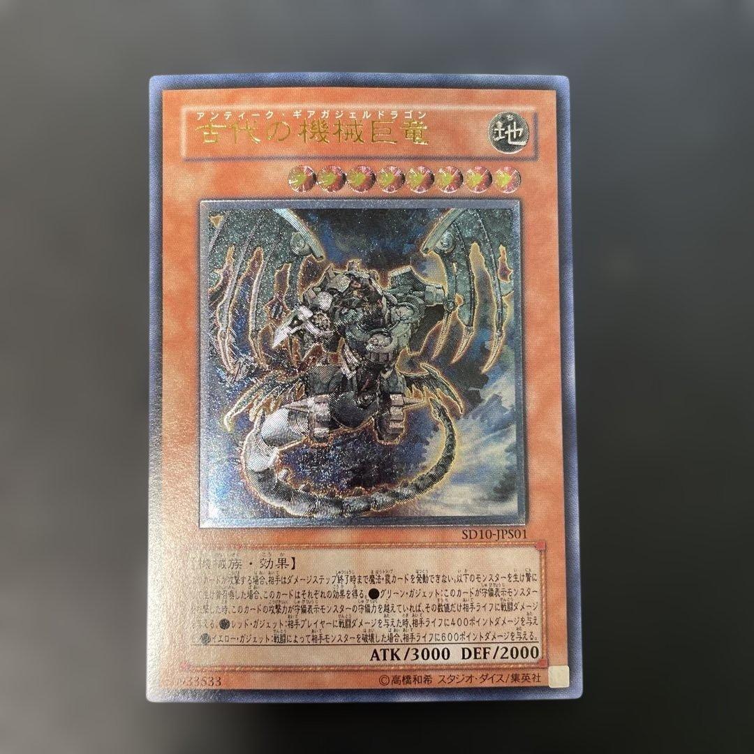 遊戯王 古代の機械巨竜 レリーフ SD10-JPS01 2h. - メルカリ