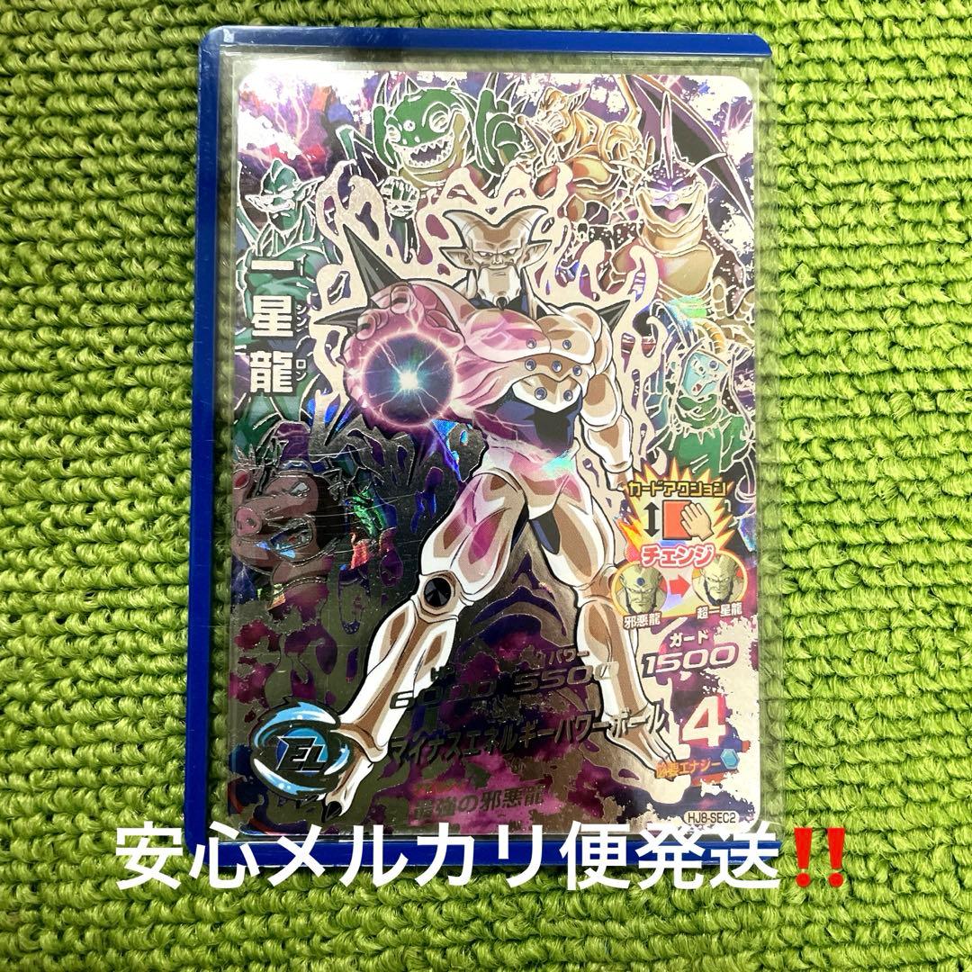 高騰中‼️スーパードラゴンボールヒーローズ HJ8-SEC2 一星龍 白ヤギ