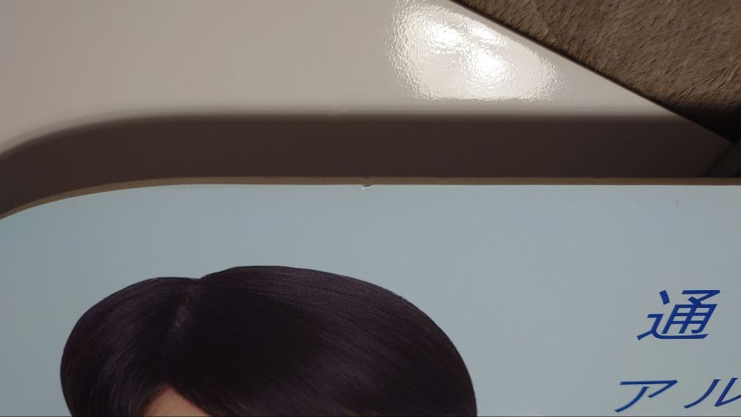 【非売品】志田未来 制服 等身大パネル