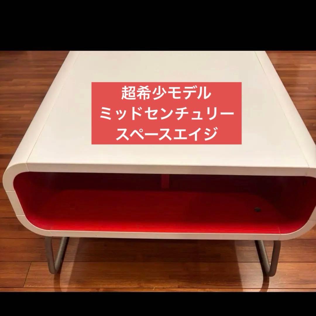 ミッドセンチュリー　スペースエイジ　ローテーブル