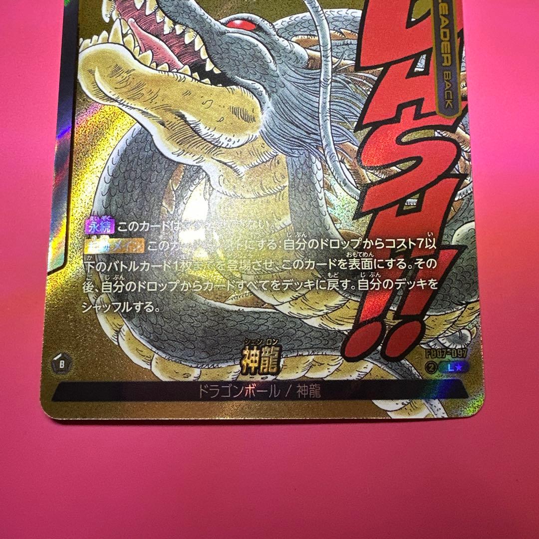 フュージョンワールド 神龍リーダーパラレル2種 FB07-097 完全美品