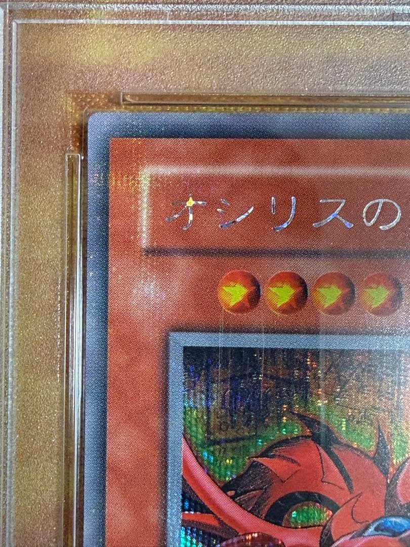 オシリスの天空竜　シークレット PSA10 ５つ目