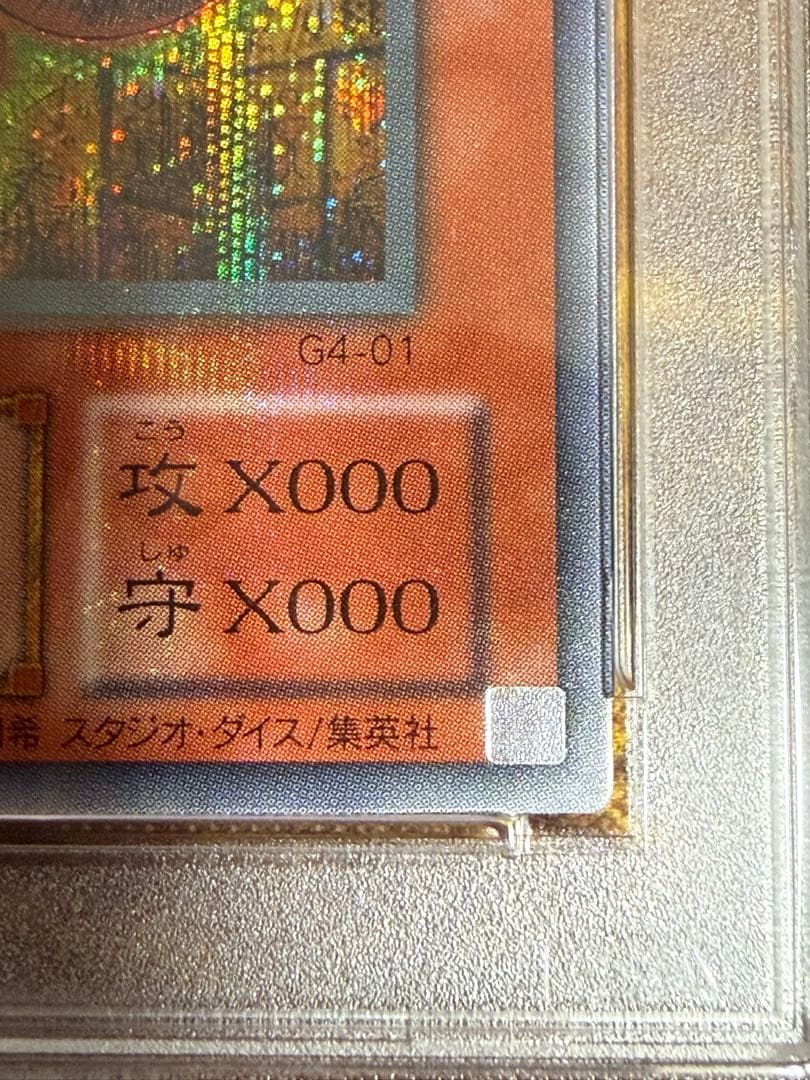 オシリスの天空竜　シークレット PSA10 ５つ目
