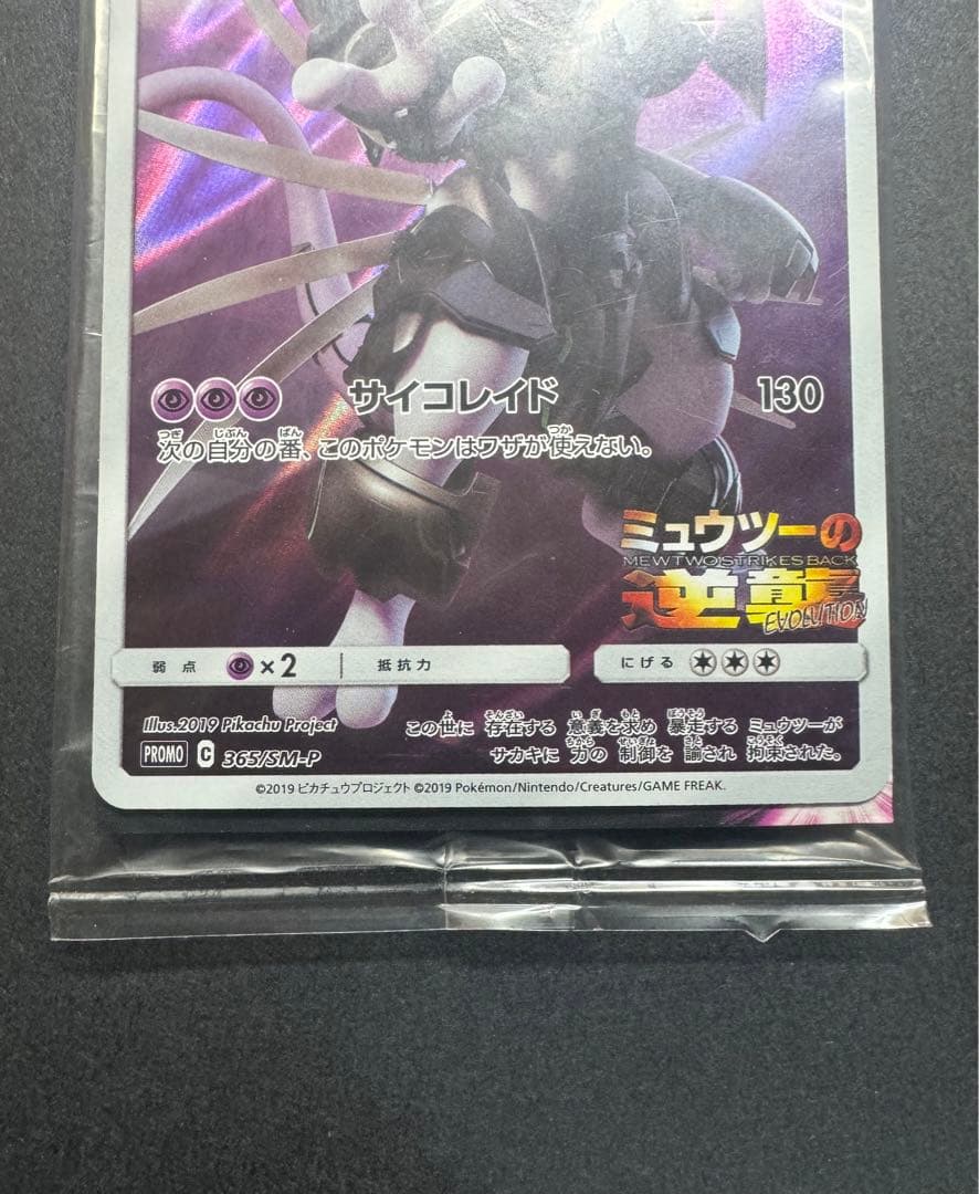 ポケモンカード　アーマードミュウツー　365/SM-P プロモ　未開封