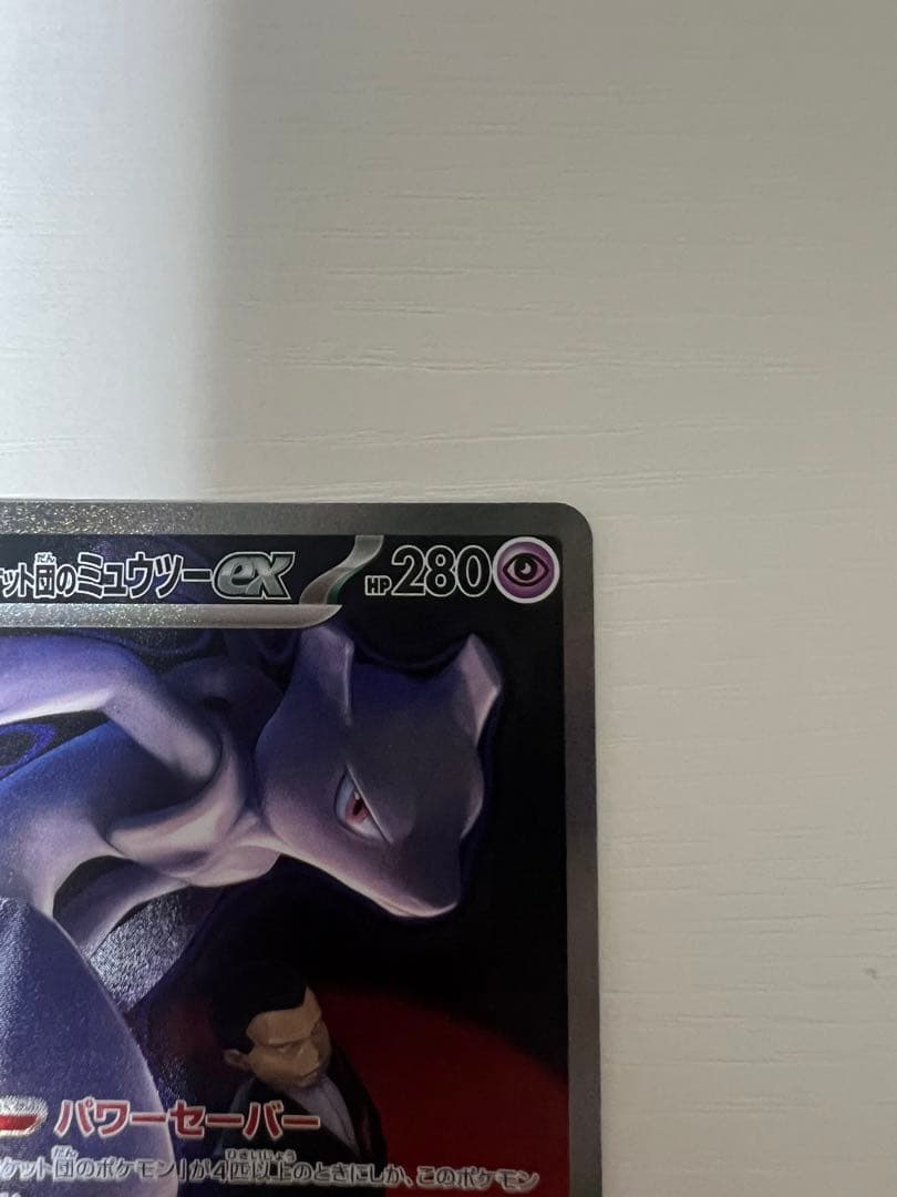 ポケモンカード ロケット団のミュウツーex SAR237/193 センタリング