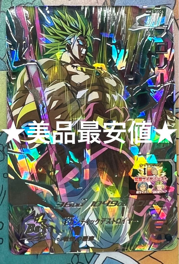 ドラゴンボールヒーローズ mm3-sec4 ブロリー - メルカリ