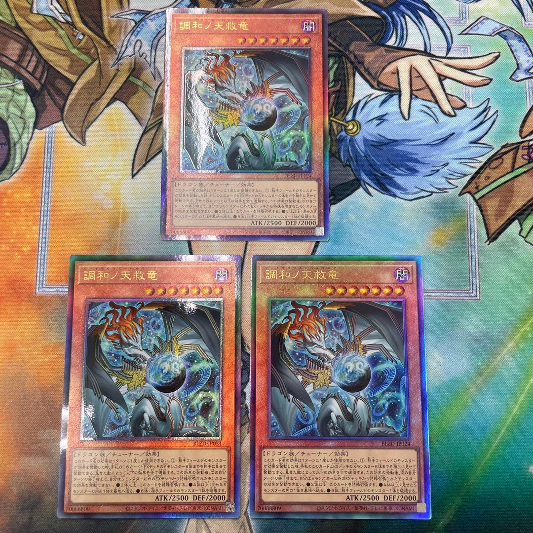 調和ノ天救竜 アルティメット3枚セット