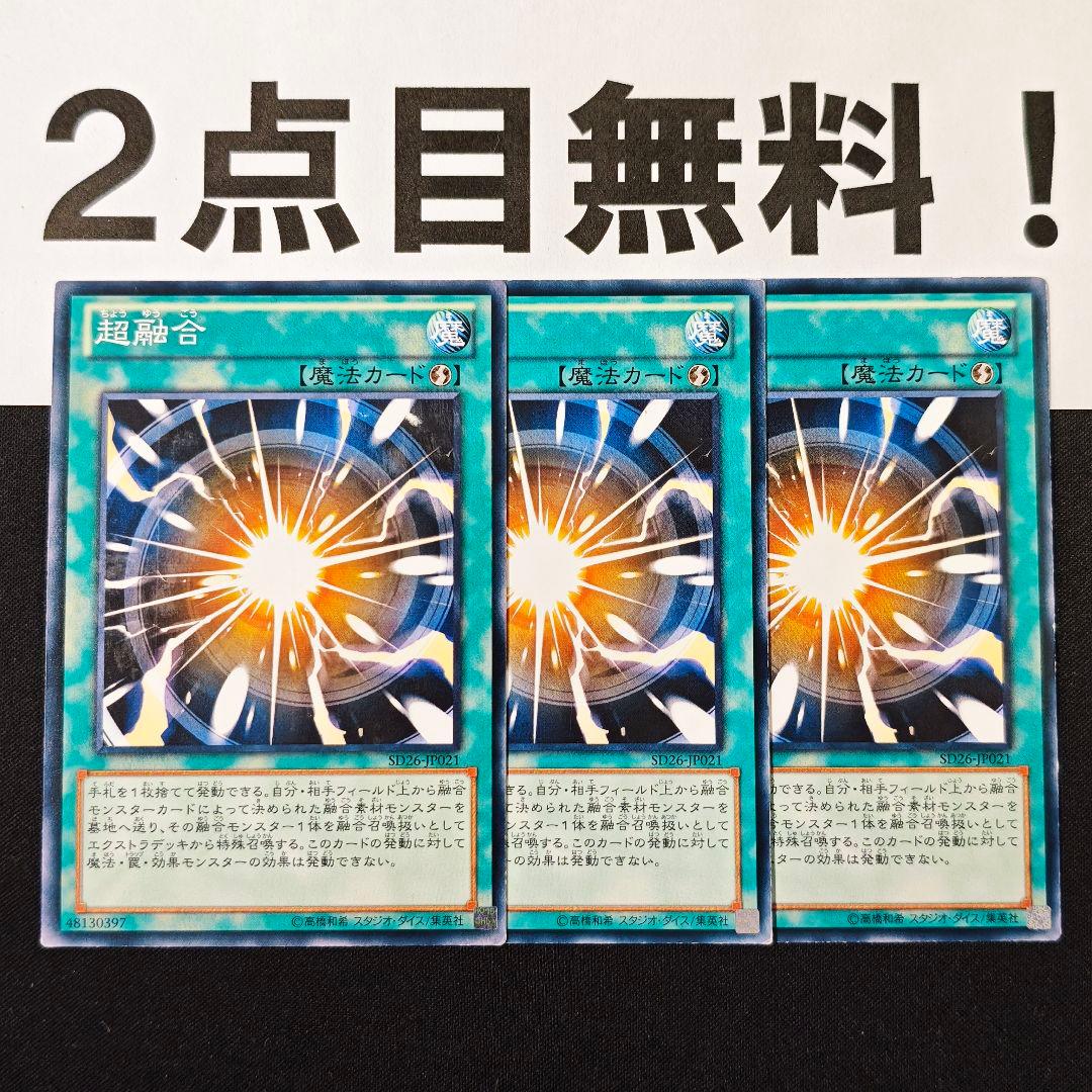18801 遊戯王 超融合 ノーマル 2点目無料 SD26 - メルカリ