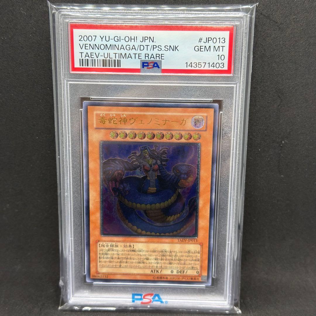 毒蛇神ヴェノミナーガ レリーフ PSA10 遊戯王 - メルカリ