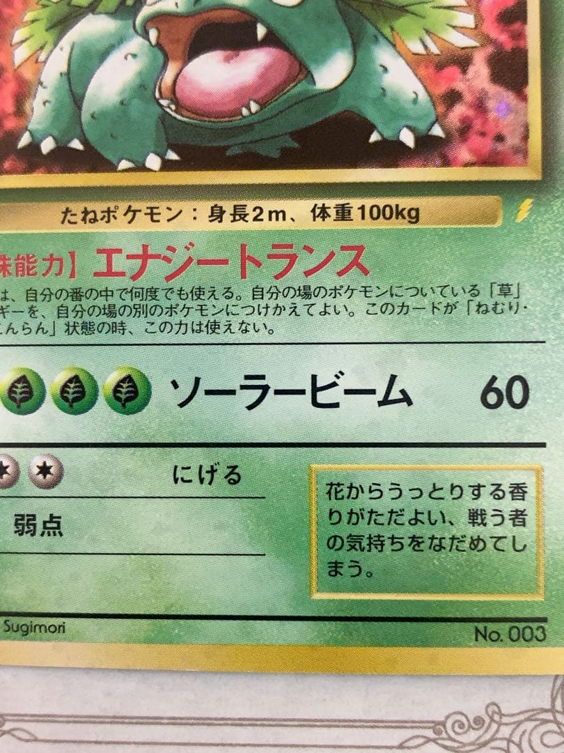 ポケモンカード 旧裏 フシギバナ ☆ No.003 初代 キラ ホロ - メルカリ