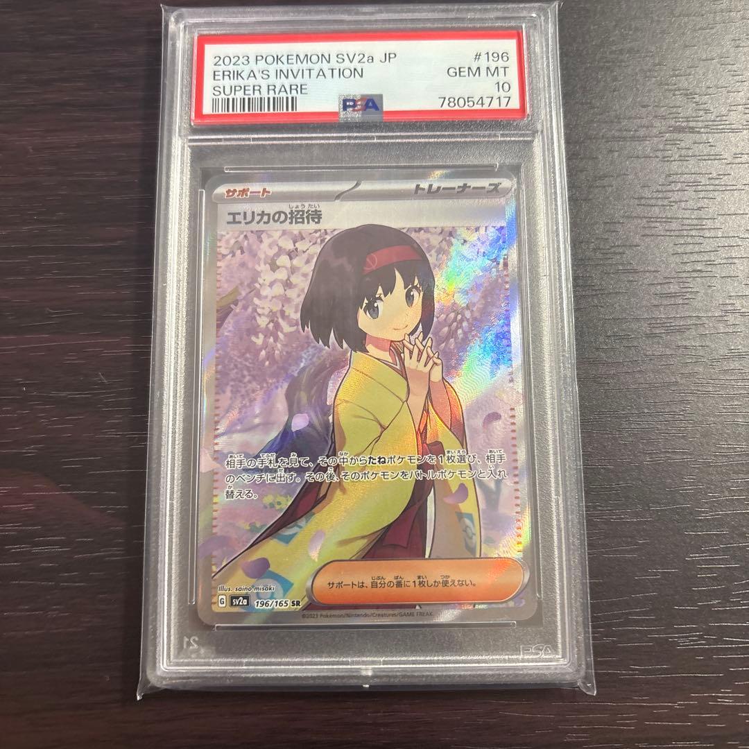 PSA10】エリカの招待 SR SV2a ポケモンカード151 196/165 - メルカリ