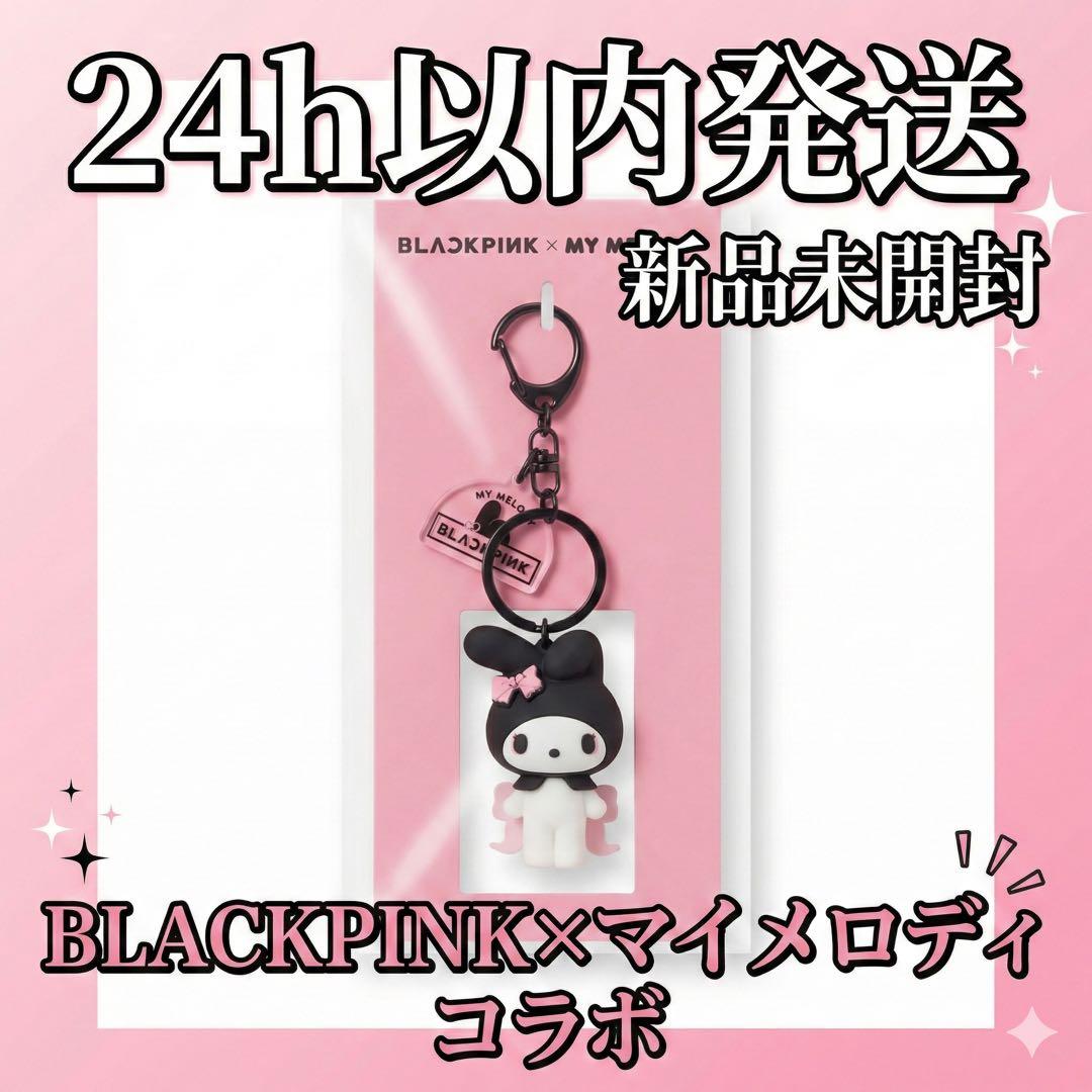 公式/新品】BLACKPINK マイメロディ コラボ ラバーキーリング 完売品