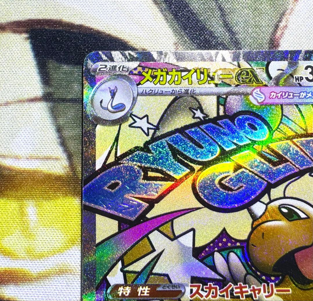 【中国語エラー】 メガカイリューex MA MEGAドリームex 箔押しエラー