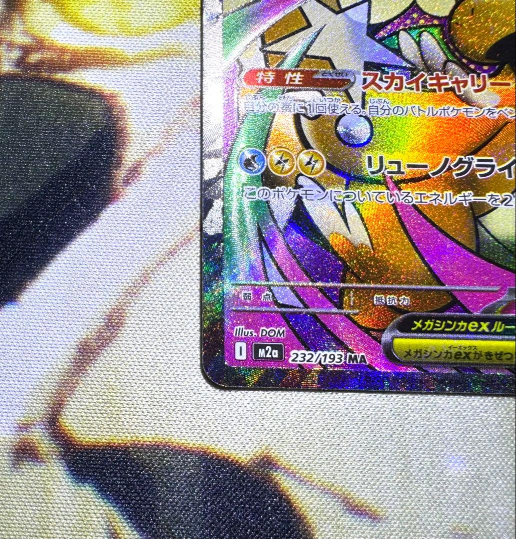 【中国語エラー】 メガカイリューex MA MEGAドリームex 箔押しエラー