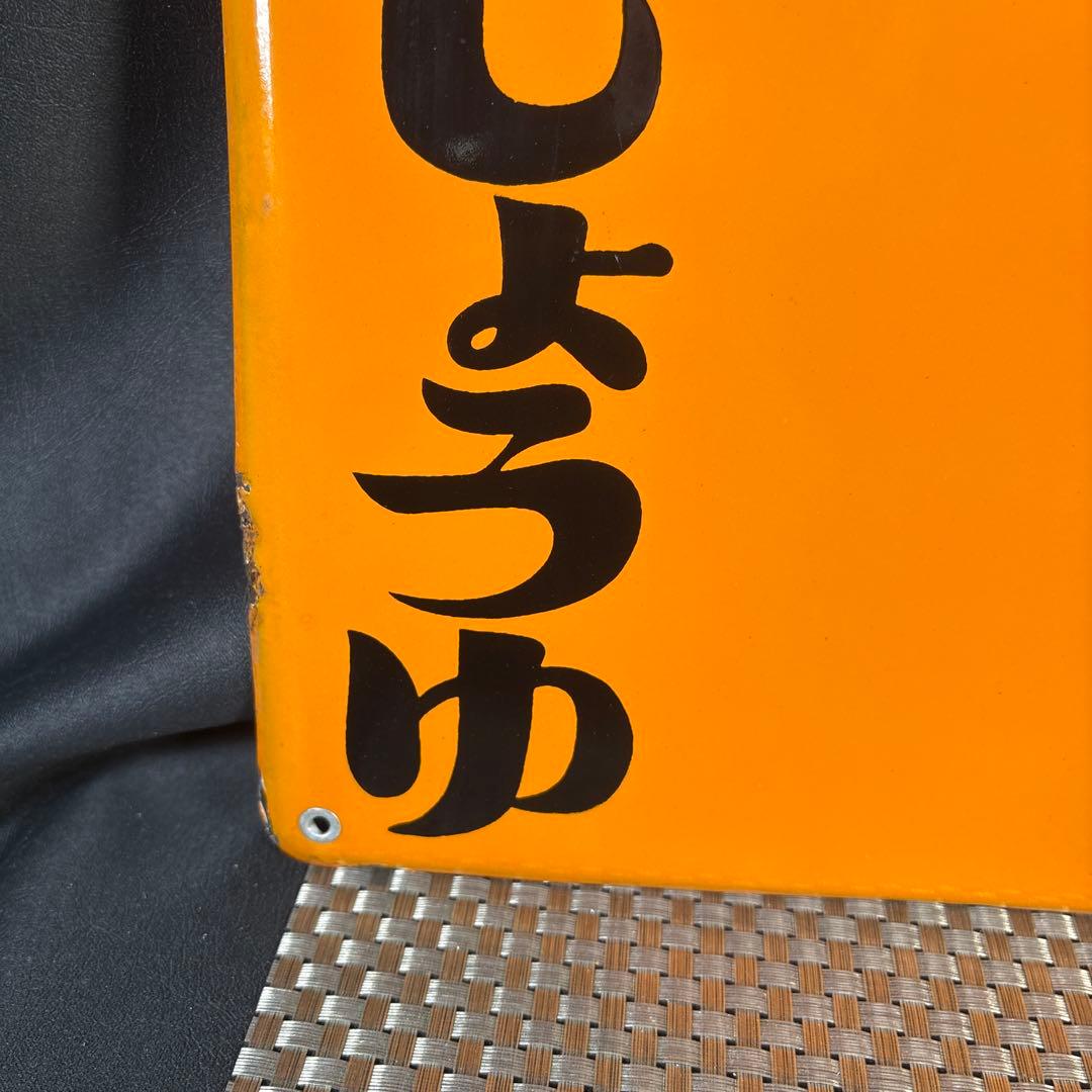 C005 ヒゲタ　しょうゆ　ヒゲタ醤油　ホーロー看板　未使用　昭和　レトロ　希少