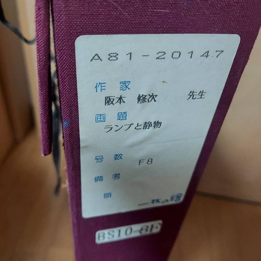 坂本修次 ランプと静物 真作