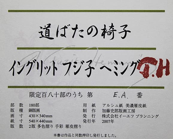 フジ子・ヘミング 【道ばたの椅子】 エッチング - メルカリ