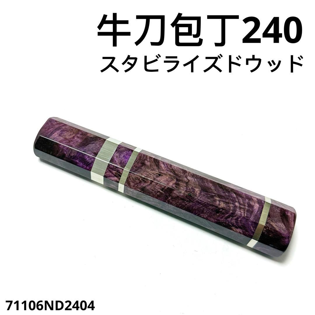 三段銀巻 牛刀240 包丁の柄 牛刀8寸 スタビライズドウッド八角柄 ハンドル