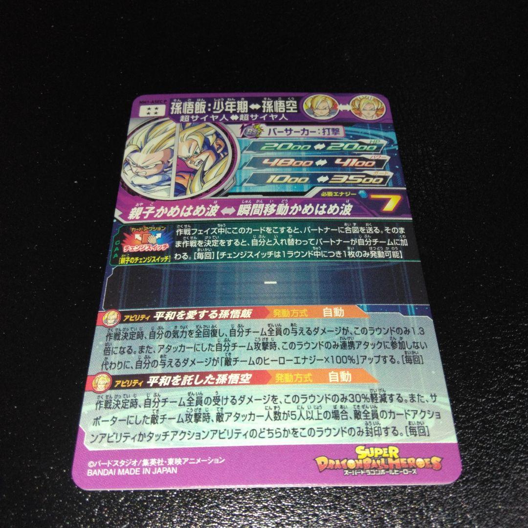 SDBH　MM1-Asec p 孫悟飯:少年期・美品