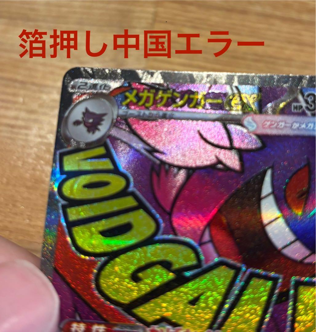 ポケモンカード メガドリームex メガゲンガーex ma 中国語印字 エラー