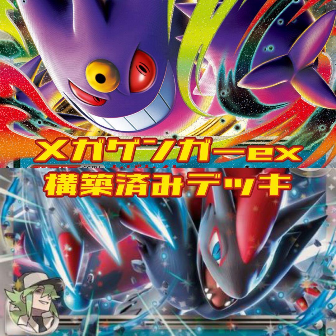 メガゲンガーex＋Nのゾロアークex 構築済みデッキ - メルカリ