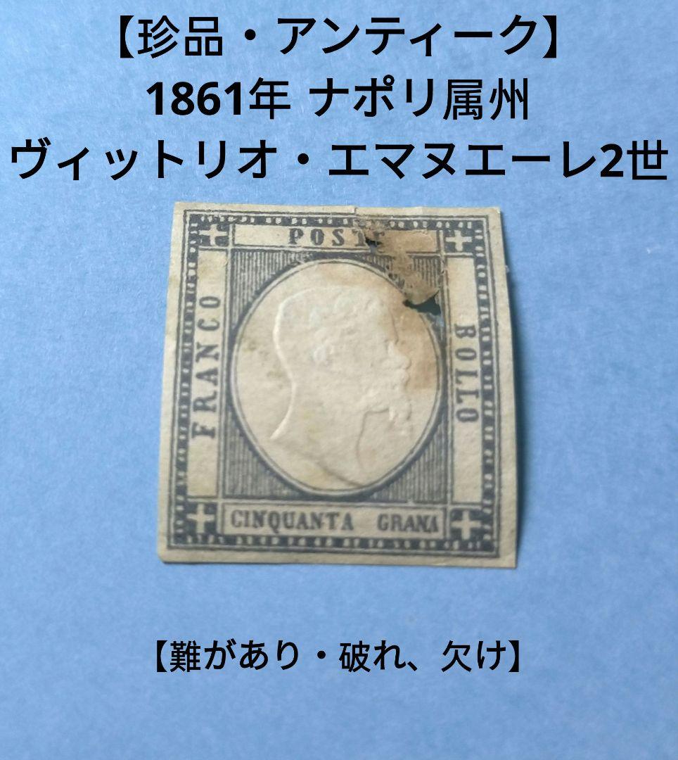 2868 外国切手 イタリア1861年 ナポリ属州ヴィットリオ・エマヌエーレ2