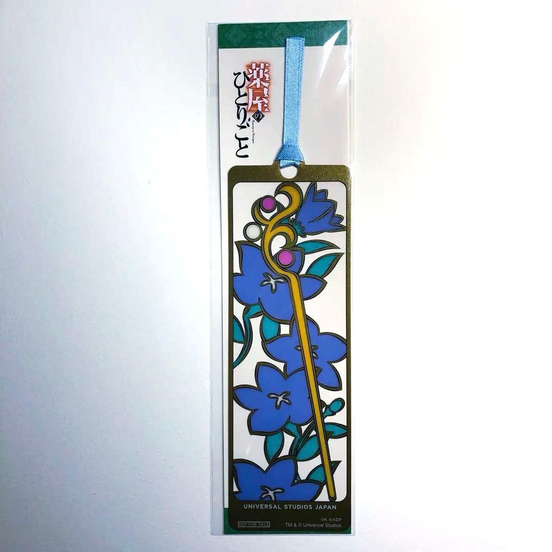 新品未開封] USJ「薬屋のひとりごと」しおり1枚【匿名配送】 - メルカリ