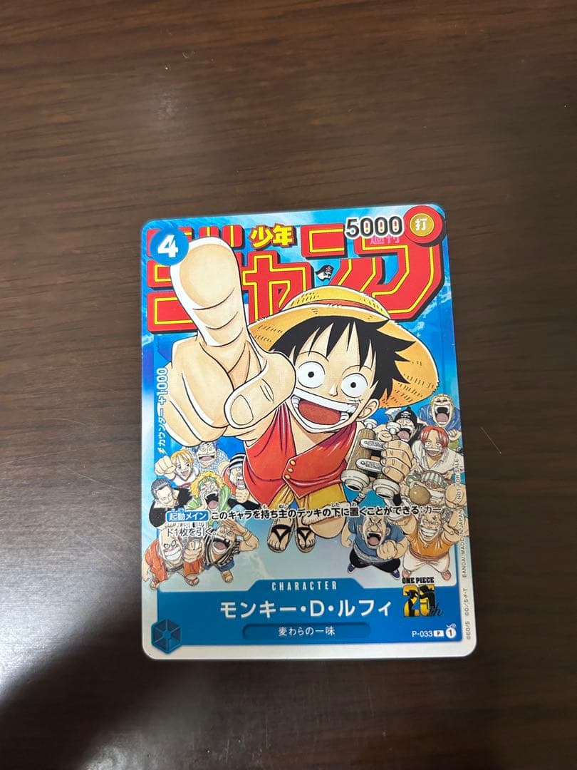 モンキー・D・ルフィ：週刊少年ジャンプ付録（2023年1月7日売） P-033